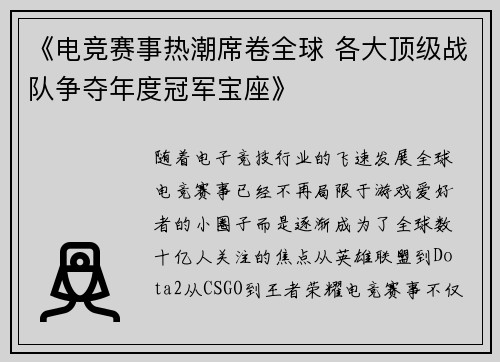 《电竞赛事热潮席卷全球 各大顶级战队争夺年度冠军宝座》