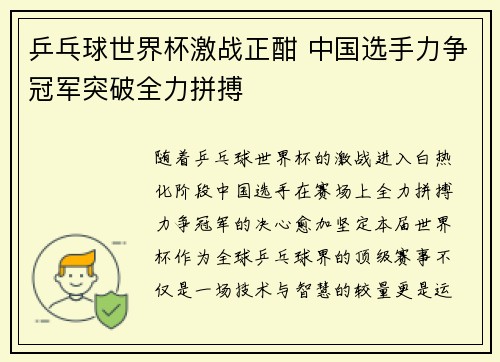 乒乓球世界杯激战正酣 中国选手力争冠军突破全力拼搏