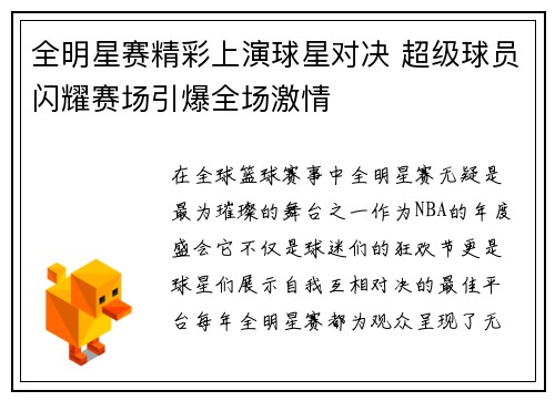 全明星赛精彩上演球星对决 超级球员闪耀赛场引爆全场激情