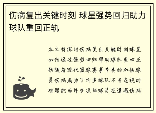 伤病复出关键时刻 球星强势回归助力球队重回正轨