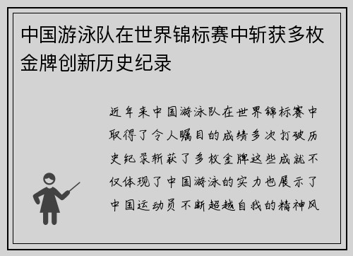 中国游泳队在世界锦标赛中斩获多枚金牌创新历史纪录