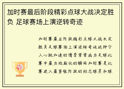 加时赛最后阶段精彩点球大战决定胜负 足球赛场上演逆转奇迹
