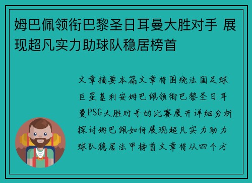 姆巴佩领衔巴黎圣日耳曼大胜对手 展现超凡实力助球队稳居榜首