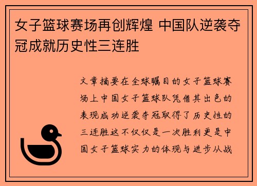 女子篮球赛场再创辉煌 中国队逆袭夺冠成就历史性三连胜