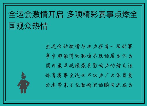 全运会激情开启 多项精彩赛事点燃全国观众热情
