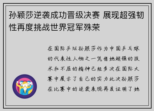 孙颖莎逆袭成功晋级决赛 展现超强韧性再度挑战世界冠军殊荣