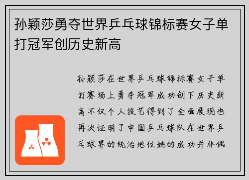孙颖莎勇夺世界乒乓球锦标赛女子单打冠军创历史新高