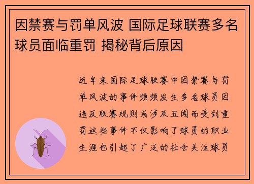 因禁赛与罚单风波 国际足球联赛多名球员面临重罚 揭秘背后原因