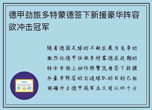 德甲劲旅多特蒙德签下新援豪华阵容欲冲击冠军