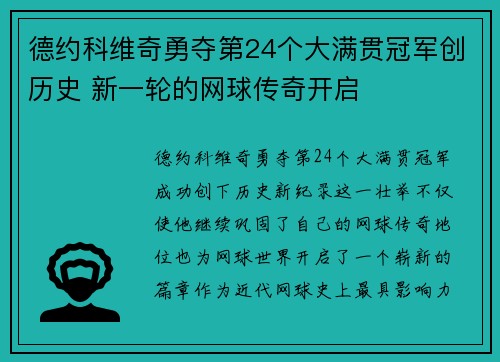 德约科维奇勇夺第24个大满贯冠军创历史 新一轮的网球传奇开启
