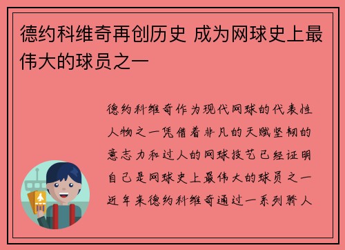 德约科维奇再创历史 成为网球史上最伟大的球员之一