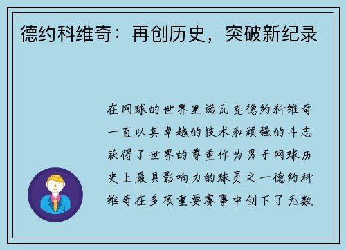 德约科维奇：再创历史，突破新纪录