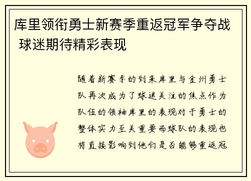 库里领衔勇士新赛季重返冠军争夺战 球迷期待精彩表现