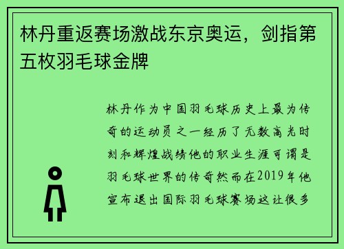 林丹重返赛场激战东京奥运，剑指第五枚羽毛球金牌