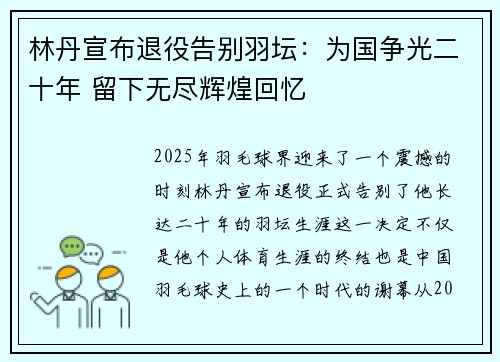 林丹宣布退役告别羽坛：为国争光二十年 留下无尽辉煌回忆