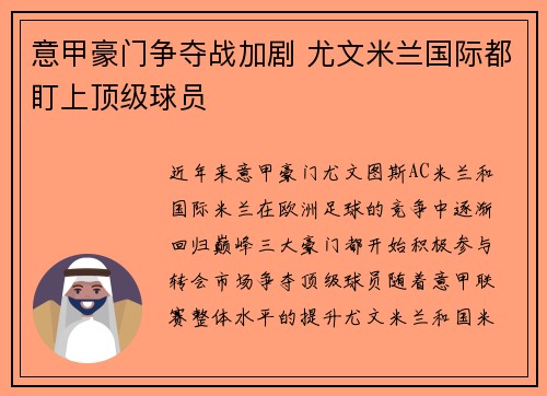 意甲豪门争夺战加剧 尤文米兰国际都盯上顶级球员