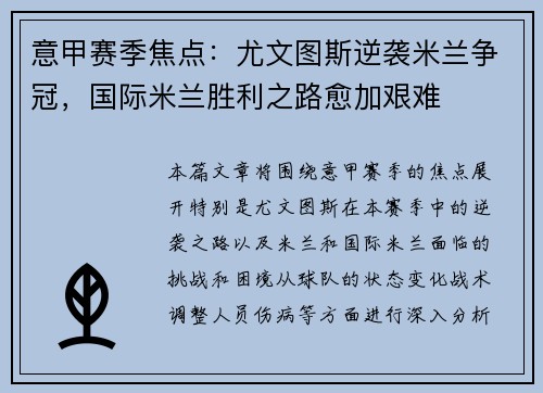 意甲赛季焦点：尤文图斯逆袭米兰争冠，国际米兰胜利之路愈加艰难