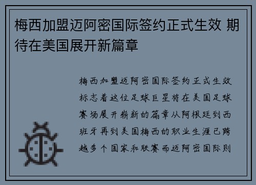 梅西加盟迈阿密国际签约正式生效 期待在美国展开新篇章
