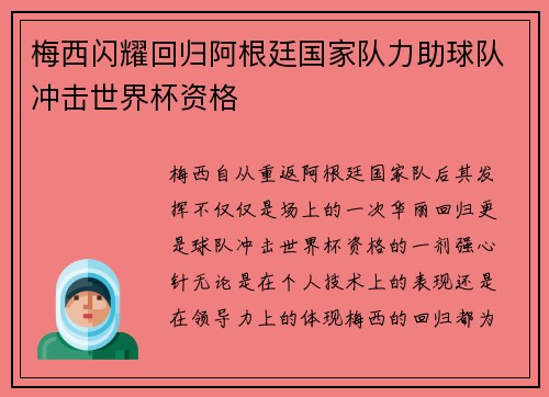 梅西闪耀回归阿根廷国家队力助球队冲击世界杯资格