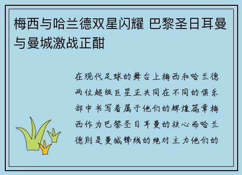 梅西与哈兰德双星闪耀 巴黎圣日耳曼与曼城激战正酣