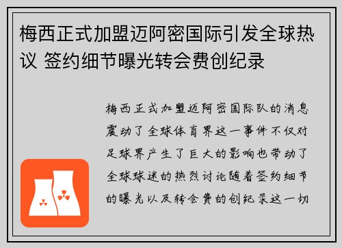 梅西正式加盟迈阿密国际引发全球热议 签约细节曝光转会费创纪录