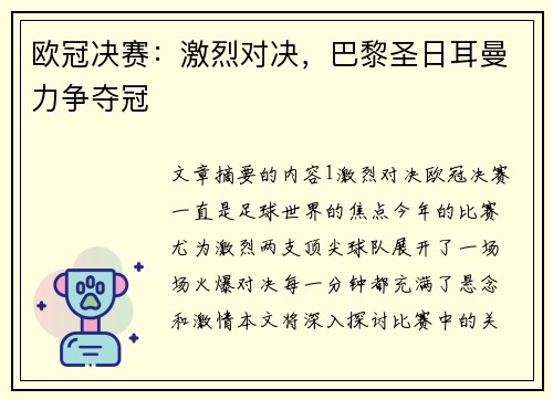 欧冠决赛：激烈对决，巴黎圣日耳曼力争夺冠