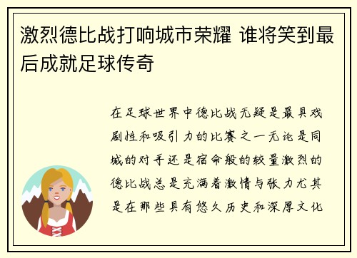 激烈德比战打响城市荣耀 谁将笑到最后成就足球传奇