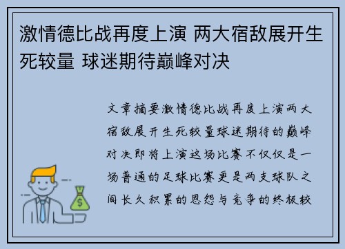 激情德比战再度上演 两大宿敌展开生死较量 球迷期待巅峰对决