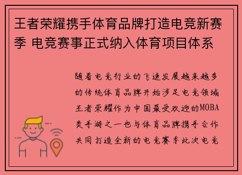 王者荣耀携手体育品牌打造电竞新赛季 电竞赛事正式纳入体育项目体系