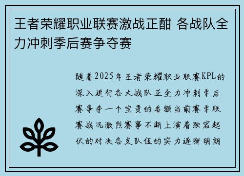 王者荣耀职业联赛激战正酣 各战队全力冲刺季后赛争夺赛