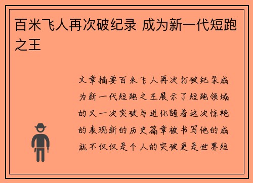 百米飞人再次破纪录 成为新一代短跑之王