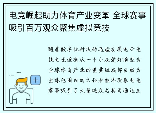 电竞崛起助力体育产业变革 全球赛事吸引百万观众聚焦虚拟竞技