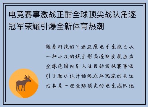 电竞赛事激战正酣全球顶尖战队角逐冠军荣耀引爆全新体育热潮
