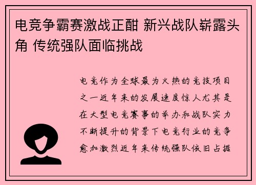 电竞争霸赛激战正酣 新兴战队崭露头角 传统强队面临挑战