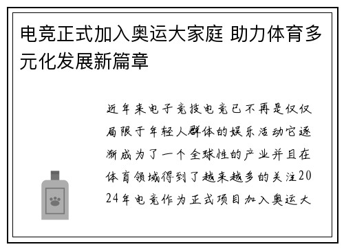 电竞正式加入奥运大家庭 助力体育多元化发展新篇章