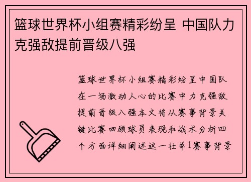 篮球世界杯小组赛精彩纷呈 中国队力克强敌提前晋级八强