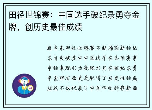 田径世锦赛：中国选手破纪录勇夺金牌，创历史最佳成绩