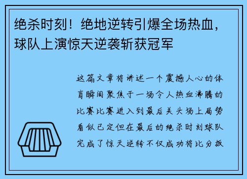 绝杀时刻！绝地逆转引爆全场热血，球队上演惊天逆袭斩获冠军
