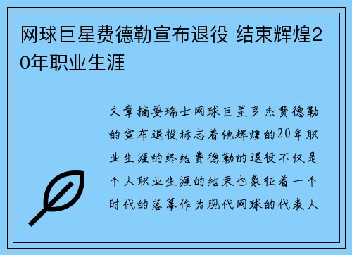 网球巨星费德勒宣布退役 结束辉煌20年职业生涯