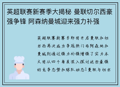 英超联赛新赛季大揭秘 曼联切尔西豪强争锋 阿森纳曼城迎来强力补强
