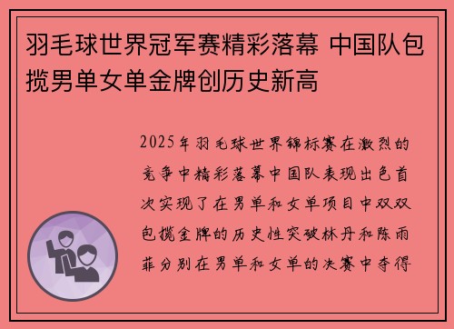 羽毛球世界冠军赛精彩落幕 中国队包揽男单女单金牌创历史新高