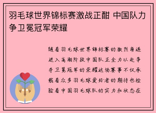 羽毛球世界锦标赛激战正酣 中国队力争卫冕冠军荣耀