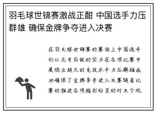 羽毛球世锦赛激战正酣 中国选手力压群雄 确保金牌争夺进入决赛
