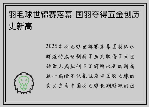 羽毛球世锦赛落幕 国羽夺得五金创历史新高