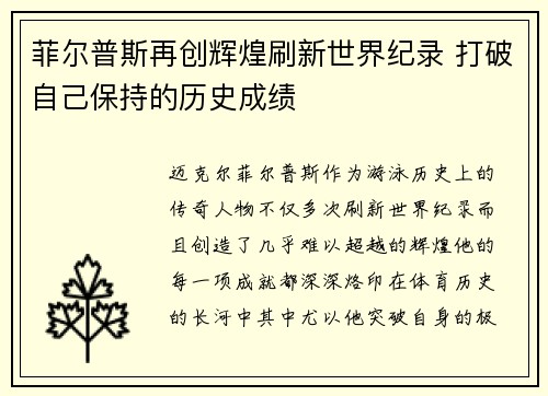 菲尔普斯再创辉煌刷新世界纪录 打破自己保持的历史成绩