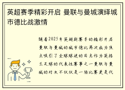 英超赛季精彩开启 曼联与曼城演绎城市德比战激情