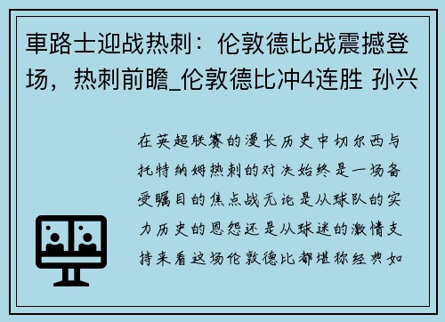車路士迎战热刺：伦敦德比战震撼登场，热刺前瞻_伦敦德比冲4连胜 孙兴慜凯恩p