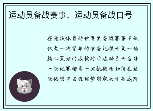 运动员备战赛事，运动员备战口号