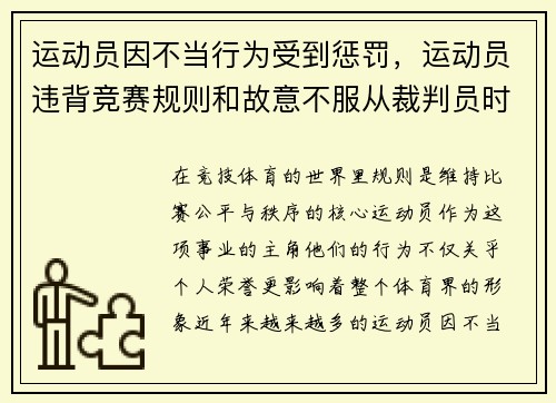 运动员因不当行为受到惩罚，运动员违背竞赛规则和故意不服从裁判员时,判扣分