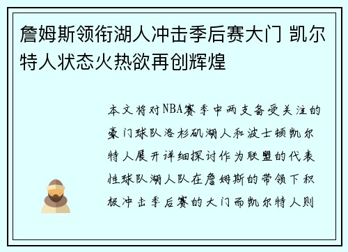 詹姆斯领衔湖人冲击季后赛大门 凯尔特人状态火热欲再创辉煌